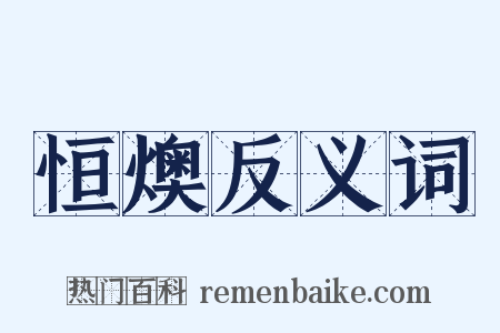 恒燠反义词是什么意思的图片